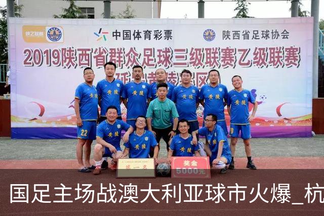 国足主场战澳大利亚球市火爆 杭州已经准备好了！