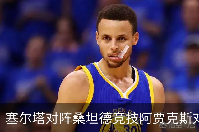 塞尔塔对阵桑坦德竞技阿贾克斯对阵SBV精英——西甲荷甲两场赛前预测