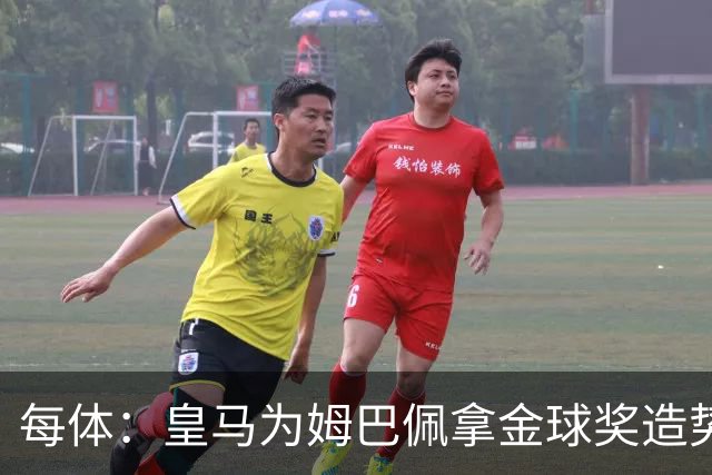 每体：皇马为姆巴佩拿金球奖造势，但他上个重要冠军是18年世界杯