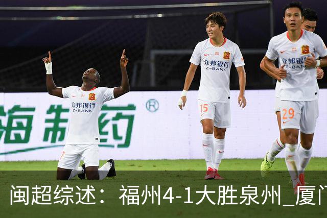 闽超综述：福州4-1大胜泉州 厦门轮空 漳州、莆田、三明取胜